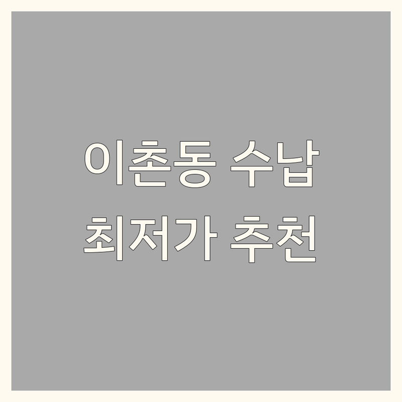 용산구 이촌동 수납인테리어 저렴한 곳 가격싼 곳 업체 추천 | 정리수납 비용 가격 잘하는 곳 | 공간정리 이사정리 옷정리 | 주방정리 생활수납 방문수거 | 원룸 아파트 빌라 수납 컨설팅 노하우