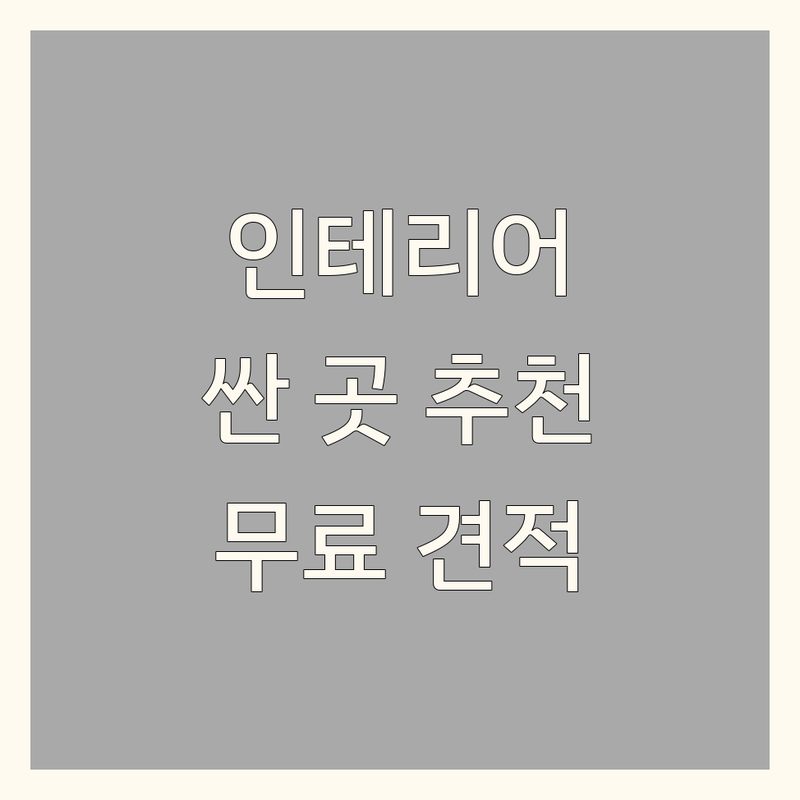 인천 아파트인테리어 저렴한 곳 가격싼 곳 업체 추천 | 아파트 리모델링 비용 가격 잘하는 곳 | 주거공간 상업공간 디자인 시공 전문 | 무료견적 친절상담 후기좋은곳 | 베란다 주방 거실 욕실 부분 전체 인테리어 팁 노하우