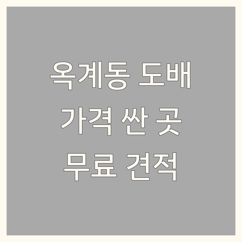 대전 중구 옥계동 벽지인테리어 저렴한 곳 가격싼 곳 업체 추천 | 도배 장판 마루 비용 가격 잘하는 곳 | 실크벽지 합지벽지 방염벽지 포인트벽지 | 무료견적 출장시공 전문시공 | 리모델링 인테리어팁 친절한상담