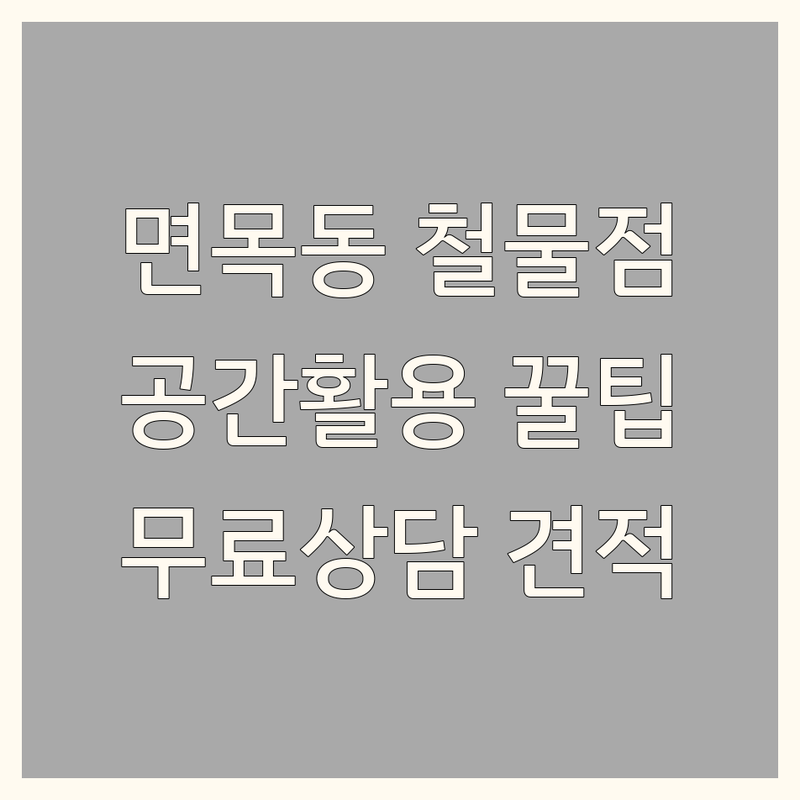 서울 중랑구 면목동 공간활용 철물점 업체 추천 | 주방가구 맞춤가구 스튜디오 비용 가격 잘하는 곳 | 원룸 오피스텔 아파트 공간 효율화 팁 | 1인가구 소형공간 인테리어 솔루션 | 무료상담 견적