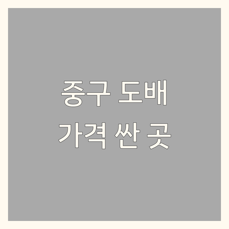 서울 중구 주교동 벽지 인테리어 저렴한 곳 가격싼 곳 업체 추천 | 벽지 시공 비용 가격 잘하는 곳 | 도배 장판 마루 시공 | 친환경 방산시장 벽지 | 셀프 인테리어 팁 상담
