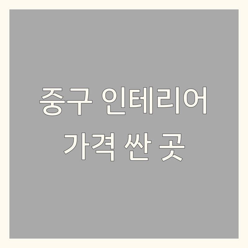 서울 중구 인테리어 저렴한 곳 가격싼 곳 업체 추천 | 인테리어 비용 가격 잘하는 곳 | 커튼 블라인드 가구 소품 | 리모델링 셀프 노하우 시공 | 디자인 상담 견적 전문 후기 비교