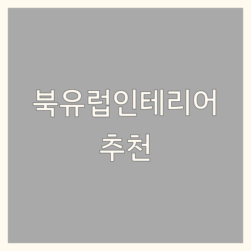 아산 마포 세종 북유럽인테리어 감성 가득한 곳 업체 추천 | 북유럽풍 홈스타일링 비용 친절한 상담 잘하는 곳 | 인테리어소품 블라인드 커튼 가구 | 엔틱 접시 암막 콤비 원목 맞춤제작 | 방문 후기 실제 사용 팁 디자인 노하우