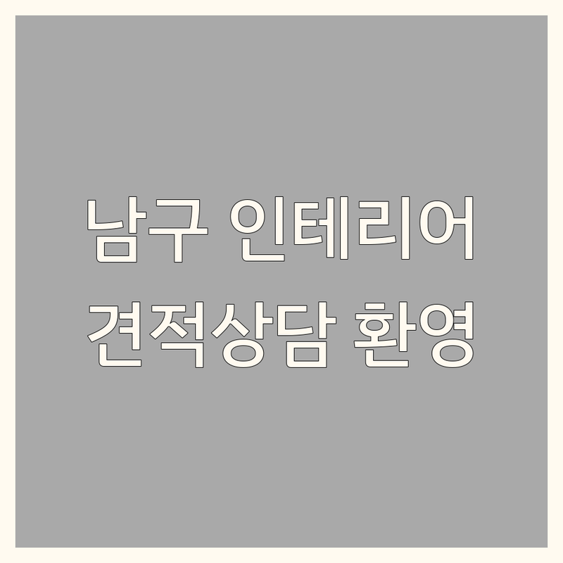 광주 남구 백운동 인테리어디자인 저렴한 곳 가격싼 곳 업체 추천 | 인테리어 리모델링 비용 가격 잘하는 곳 | 상가 주거 실내 인테리어 | 욕실 화장실 줄눈시공 | 무료상담 방문견적