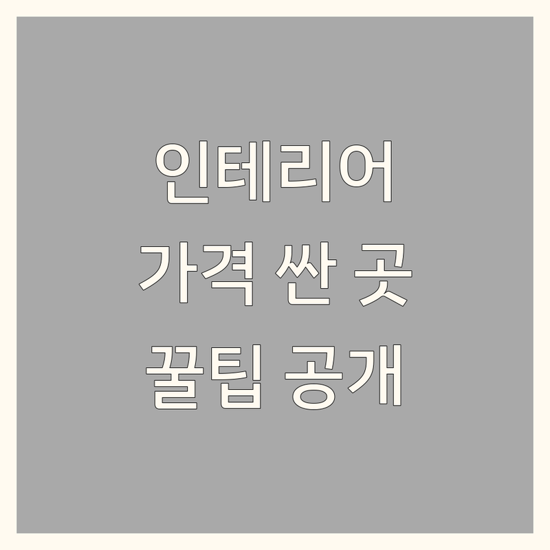 서울 시내 인테리어스타일 저렴한 곳 가격싼 곳 업체 추천 | 인테리어 비용 가격 잘하는 곳 | 벽지 장판 마루 가구 인테리어디자인 | 가구구독 쇼룸 리모델링 | 셀프 인테리어 원룸 꾸미기 노하우