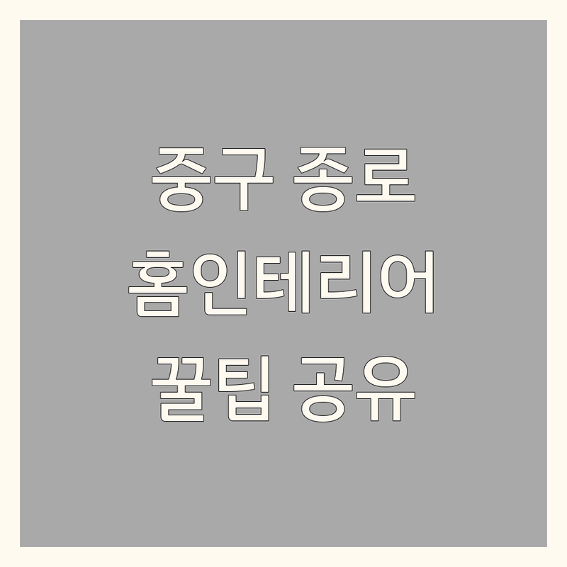 서울 중구/종로구 홈인테리어 저렴한 곳/가격싼 곳 업체 추천 | 침구 이불 커튼 가구 인테리어 비용/가격 잘하는 곳 | 혼수 예단 호텔베딩 구스이불 셀프 리모델링 팁 | 작은집 원룸 넓어 보이게 꾸미는 노하우 공유