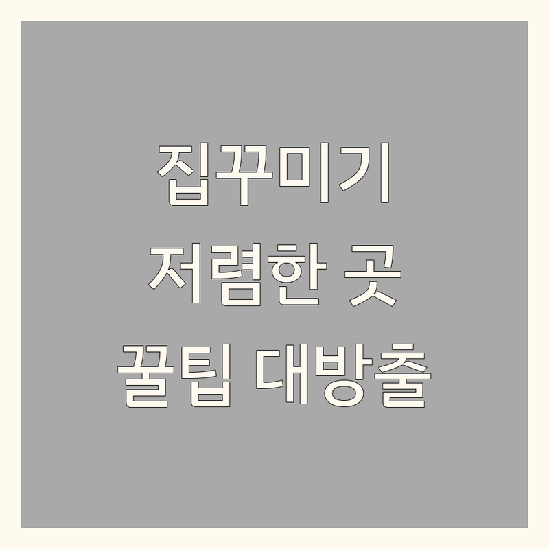 서울 집꾸미기 저렴한 곳 가격싼 곳 업체 추천 | 인테리어 비용 가격 잘하는 곳 | 도배 장판 가구 리모델링 | 셀프인테리어 원룸 꾸미기 노하우 | 아파트 주택 빌라 오피스텔