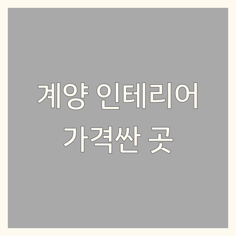 인천 계양구 경인교대입구역 인테리어 저렴한 곳 가격싼 곳 업체 추천 | 리모델링 비용 가격 잘하는 곳 | 아파트 원룸 주거 상업 공간 디자인 시공 견적 상담 | 꼼꼼한 친절한 만족도 높은 합리적인 A/S