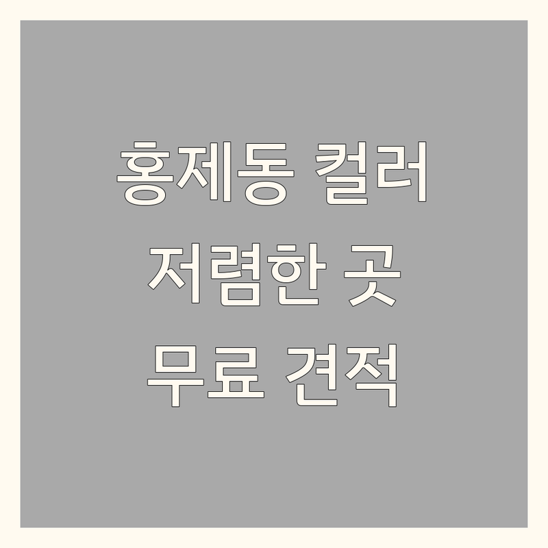서울 서대문구 홍제동 인테리어컬러 저렴한 곳 가격싼 곳 업체 추천 | 인테리어컬러 비용 가격 잘하는 곳 | 벽지 페인트 컬러 컨설팅 | 가구 배치 색상 조화 | 조명 컬러 | 부분 인테리어 셀프 인테리어 팁 컬러 매칭 노하우 전문가 상담 무료 견적