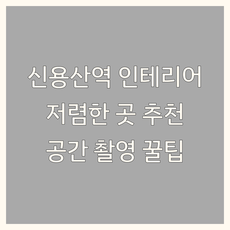 신용산역 인테리어사진 비용 가격 저렴한 곳 | 공간 촬영 스튜디오 추천 | 주거 상업 공간 촬영 노하우 | 셀프 인테리어 팁 공유