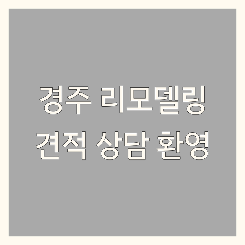 경주 인테리어리모델링 저렴한 곳 업체 추천 | 인테리어리모델링 비용 가격 잘하는 곳 | 아파트리모델링 상가인테리어 주택리모델링 | 도배장판 창호시공 가구씽크대 | 무료견적 상담 방문수거