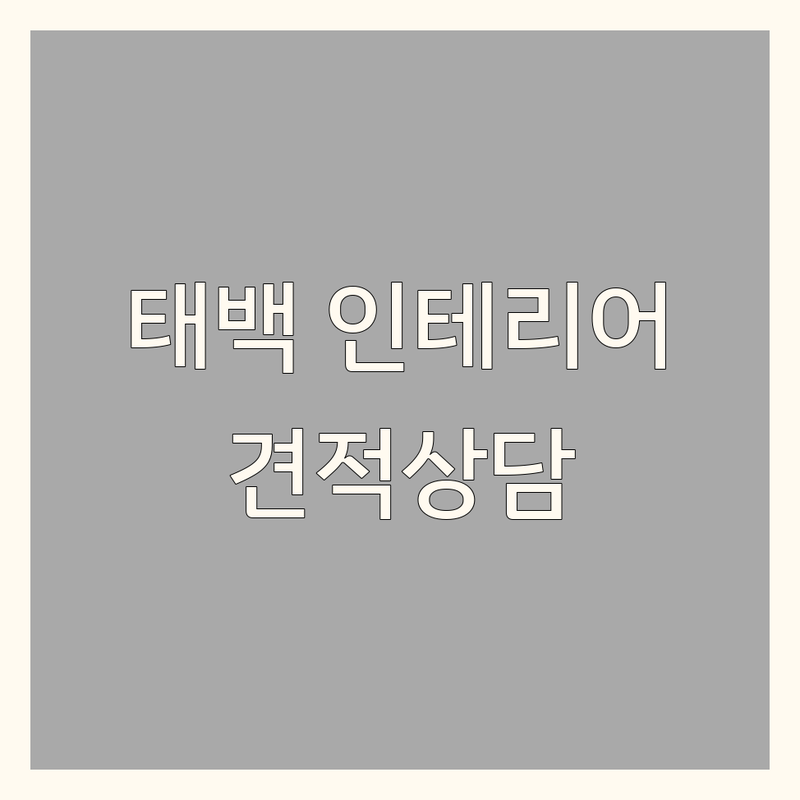 태백시 인테리어리모델링 저렴한 곳 가격싼 곳 업체 추천 | 인테리어 비용 리모델링 가격 잘하는 곳 | 주택 아파트 상가 부분 인테리어 | 디자인 상담 무료 견적 시공 전문 | 시공 후기 전문가 팁 맞춤형 솔루션
