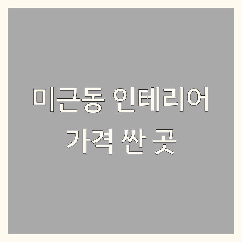 서대문구 미근동 아파트인테리어 저렴한 곳 가격싼 곳 업체 추천 | 인테리어 잘하는 곳 비용 가격 잘하는 곳 | 주택 리모델링 원룸 오피스텔 인테리어 | 부분 시공 전체 리모델링 디자인 상담 | 실내 디자인 견적 비교 후기
