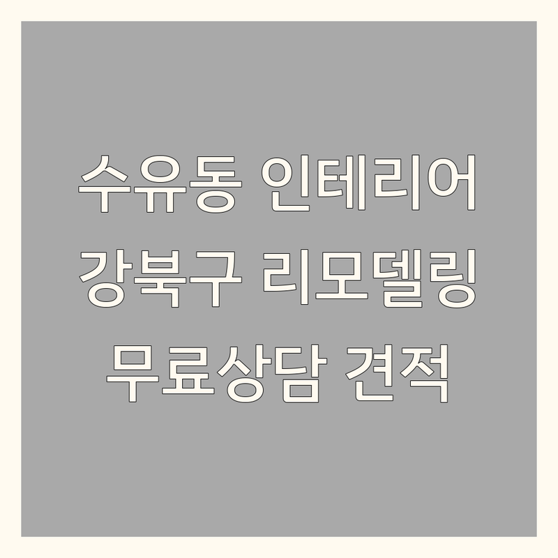 수유동 인테리어 저렴한 곳 가격싼 곳 업체 추천 | 강북구 리모델링 비용 가격 잘하는 곳 | 아파트 빌라 원룸 주거공간 상업공간 인테리어 | 선반 앵글 이불 침구류 | 무료상담 견적 방문수거