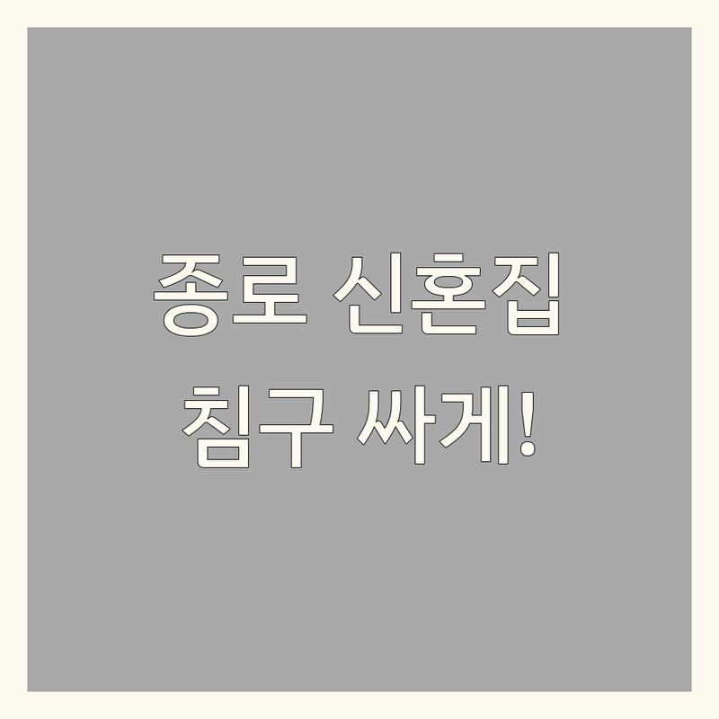 종로구 신혼집인테리어 침구 커튼 저렴한 곳 가격싼 곳 업체 추천 | 혼수이불 예단이불 비용 가격 잘하는 곳 | 맞춤침구 웨딩침구 동대문 광장시장 | 방문상담 무료견적 후기