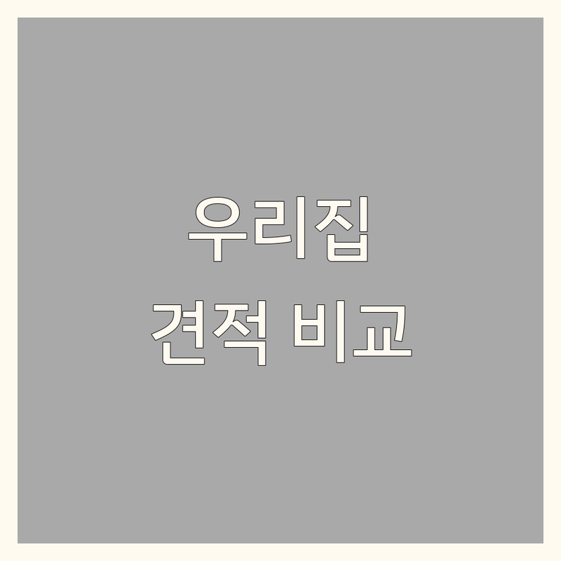 서울 금천구 가산동 영등포구 대림동 강남구 역삼동 대전 유성구 상대동 인테리어아이디어 저렴한 곳 가격싼 곳 업체 추천 | 인테리어 디자인 비용 가격 잘하는 곳 | 아파트 주거 상업 공간 리모델링 | 무료 상담 견적 | 시공 사례 후기