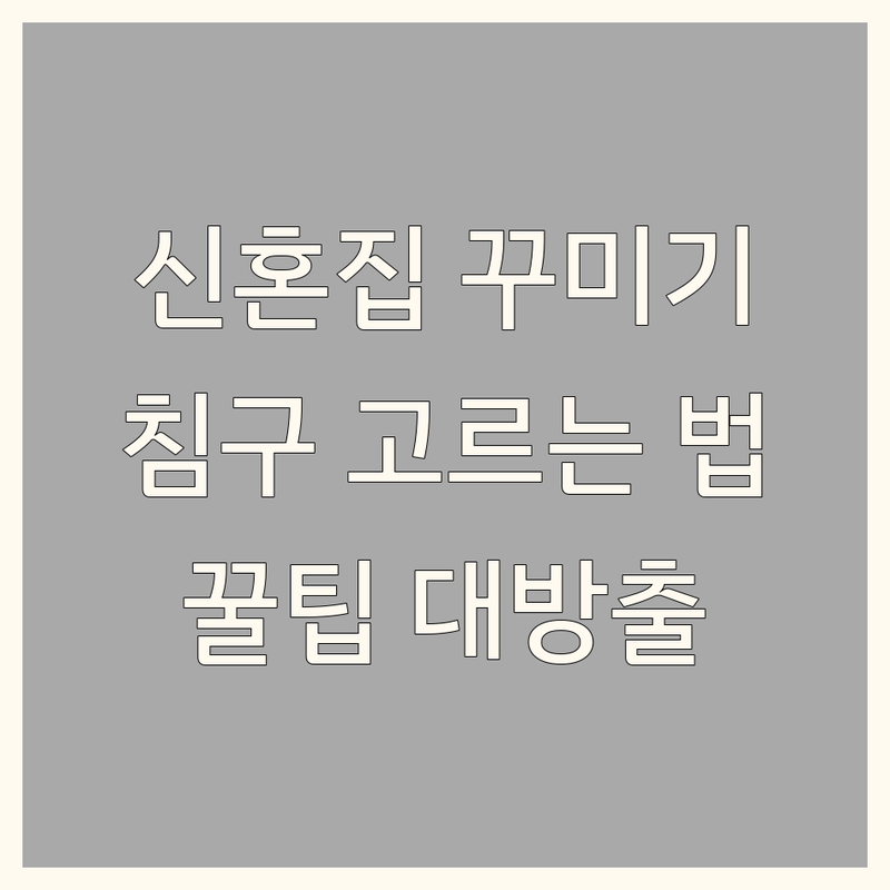 서울 신혼집인테리어 침구 이불 혼수 저렴한 곳 가격싼 곳 업체 추천 | 침구류 비용 가격 잘하는 곳 | 맞춤침구 구스이불 매트리스커버 | 신혼부부 침실 꾸미기 인테리어 팁 | 가성비 친절 종류다양 무료상담