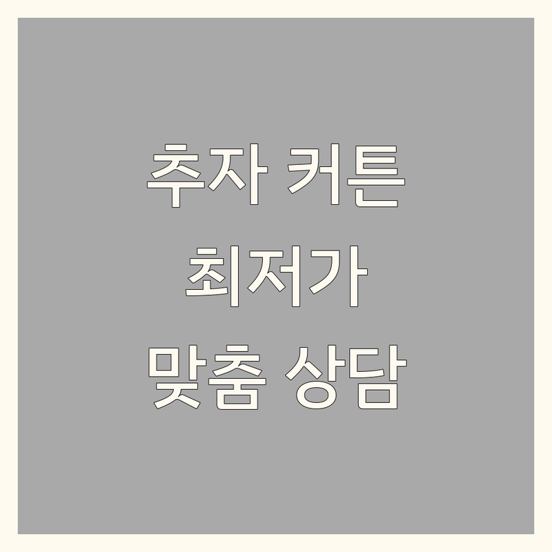 제주 추자면 커튼 저렴한 곳 가격싼 곳 업체 추천 | 커튼 블라인드 비용 가격 잘하는 곳 | 암막커튼 롤스크린 버티컬 | 맞춤 제작 설치 시공 | 인테리어 팁 상담