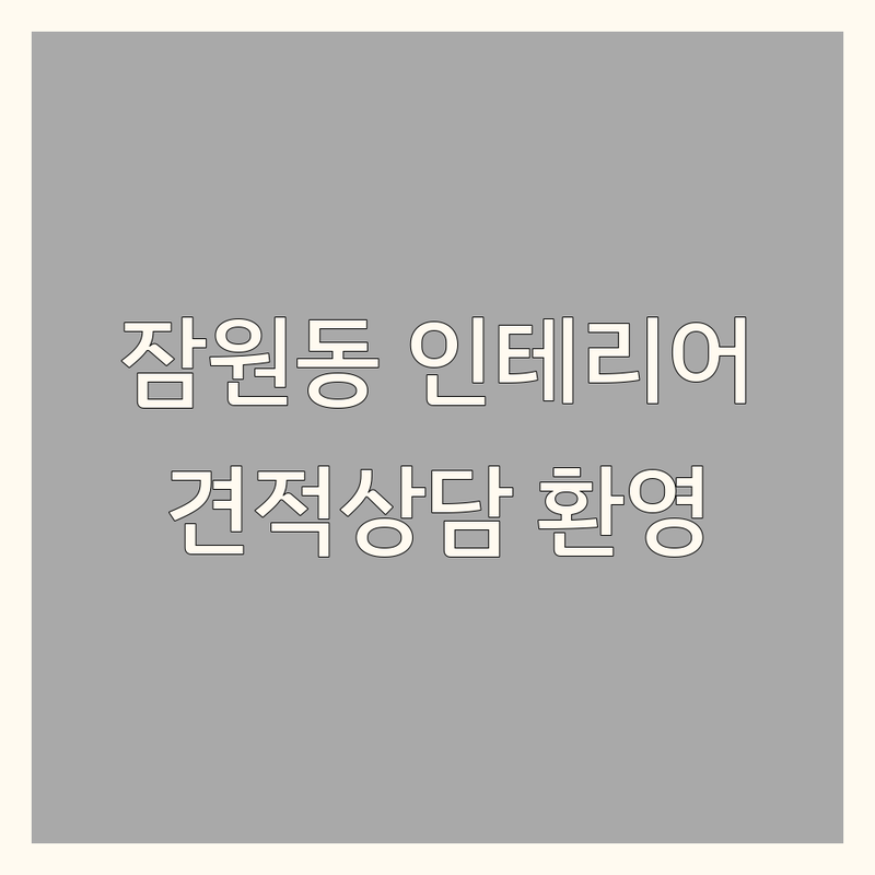 서초구 잠원동 모던인테리어 저렴한 곳 가격싼 곳 업체 추천 | 인테리어 리모델링 비용 가격 잘하는 곳 | 아파트인테리어 주거인테리어 상가인테리어 | 종합인테리어 설비 도배 장판 | 무료견적 방문상담 주차가능