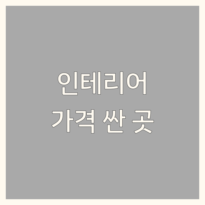 강남구 삼성동/논현동 인테리어카페 저렴한 곳 가격싼 곳 업체 추천 | 인테리어카페 비용 가격 잘하는 곳 | 분위기 좋은 카페, 감성 카페, 데이트 코스 | 포토존 많은 카페, 디저트 맛집, 브런치 카페 | 주차 편한 카페, 넓은 카페, 조용한 카페