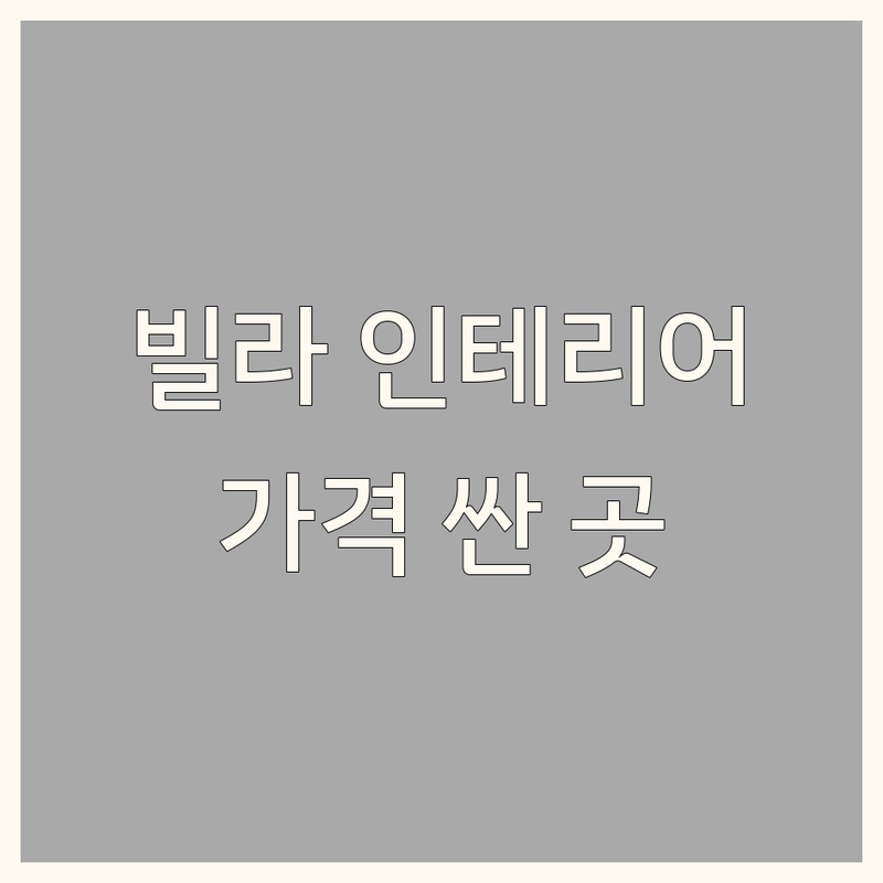 용산 한남동 빌라인테리어 저렴한 곳 가격싼 곳 업체 추천 | 빌라 리모델링 비용 가격 잘하는 곳 | 주택 빌라 아파트 인테리어 | 공간 디자인 홈스타일링 | 무료 견적 상담