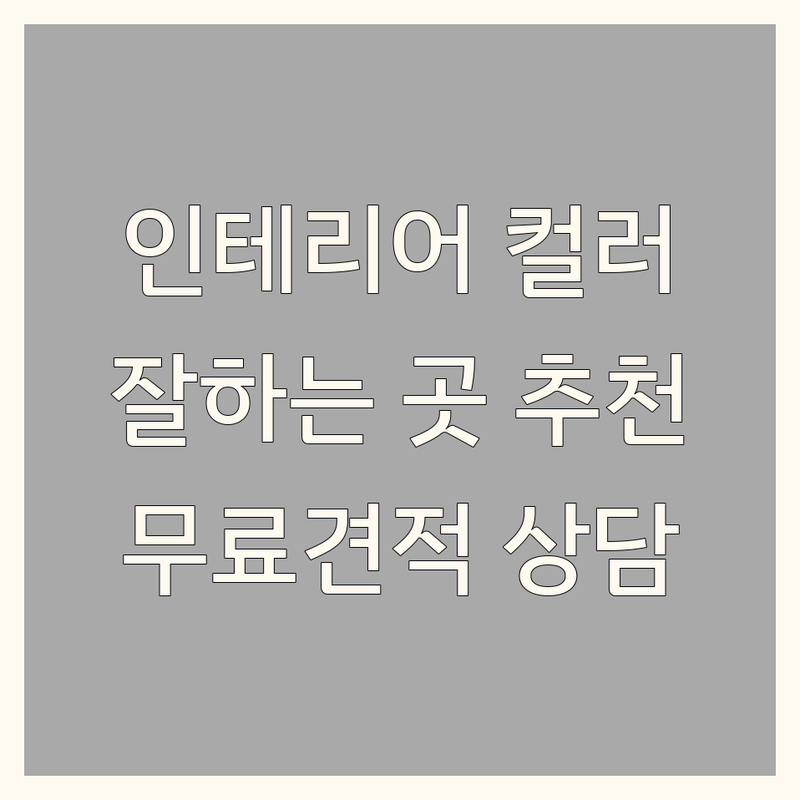 서울 인테리어컬러 잘하는 곳 추천 | 비용 가격 전문업체 | 아파트 원룸 주택 리모델링 | 무료견적 상담