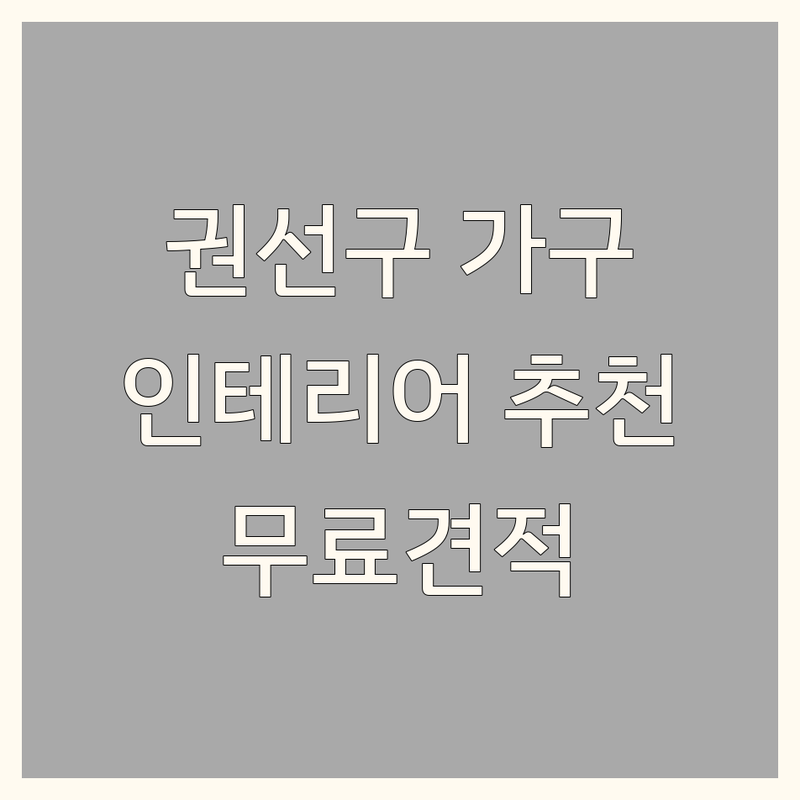 수원시 권선구 인테리어가구 저렴한 곳 업체 추천 | 인테리어 리모델링 샤시 목공 도배장판 비용 가격 잘하는 곳 | 커튼 블라인드 이불 침구 가구 | 무료상담 무료견적 무료시공 | 아파트 주택 상가 원룸 투룸 인테리어