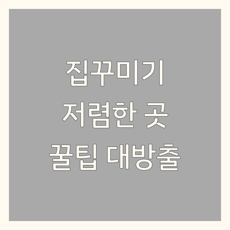 서울 집꾸미기 저렴한 곳 가격싼 곳 업체 추천 | 인테리어 비용 가격 잘하는 곳 | 홈스타일링 셀프인테리어 부분인테리어 리모델링 | 무료상담 방문견적 맞춤디자인 시공후관리 | 인테리어팁 노하우 비용절약 실수후기