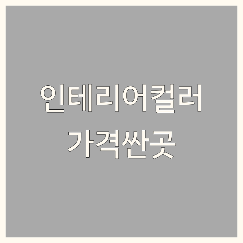 서울 인테리어컬러 저렴한 곳 가격싼 곳 업체 추천 | 인테리어디자인 비용 가격 잘하는 곳 | 컬러유리 커튼 침구 조감도 | 트렌드정보 CG 컴퓨터그래픽 | 공간연출 색채계획 전문가상담