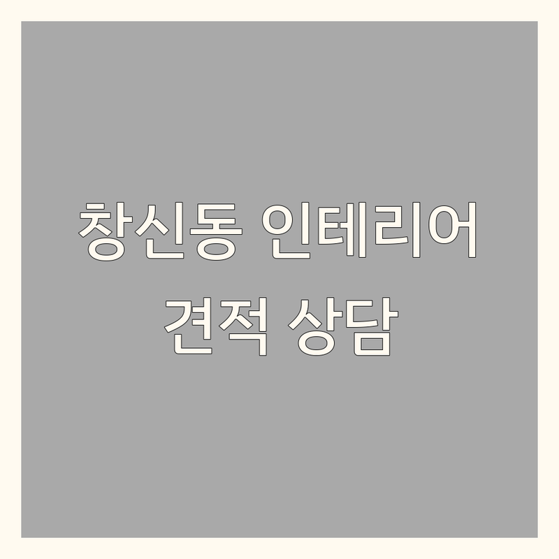 종로구 창신동 빌라인테리어 저렴한 곳 가격싼 곳 업체 추천 | 리모델링 비용 시공 잘하는 곳 | 아파트 주택 상가 리모델링 | 무료 견적 디자인 상담 | 부분 전체 인테리어 공간 활용 맞춤 디자인 시공 후기 전문가 상담