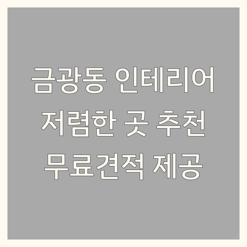성남시 중원구 금광동 아파트인테리어 저렴한 곳 가격싼 곳 업체 추천 | 아파트 리모델링 비용 가격 잘하는 곳 | 신혼집 상가 빌라 인테리어 | 무료견적 3D제공 방문접수 | 책임지는 AS 풍수 인테리어