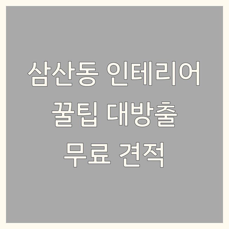 울산 남구 삼산동 홈인테리어 저렴한 곳 가격싼 곳 업체 추천 | 집꾸미기 리모델링 비용 가격 잘하는 곳 | 침구류 커튼 가구 인테리어디자인 | 맞춤 제작 방문 상담 무료 견적 | 소품 가전 셀프인테리어 꿀팁
