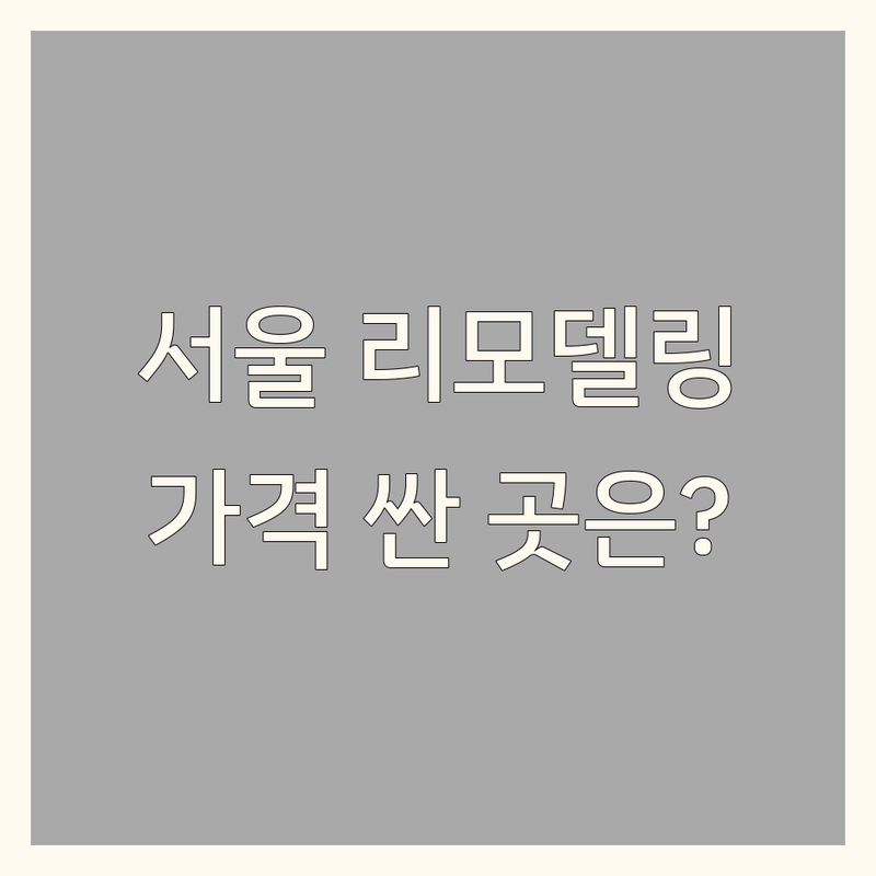 서울 서대문구 용산구 마포구 인테리어리모델링 저렴한 곳 가격싼 곳 업체 추천 | 아파트 주택 상업공간 리모델링 비용 가격 잘하는 곳 | 부분 전체 원룸 인테리어 시공 디자인 | 무료 상담 견적 비교 후기 | 전문가 맞춤형