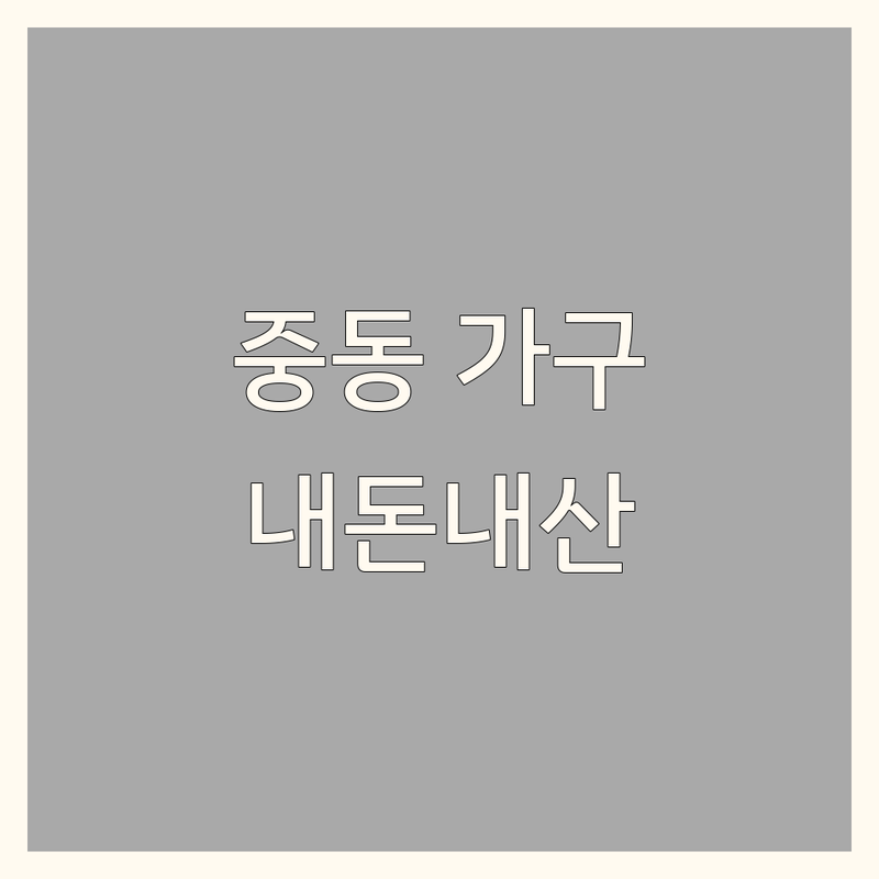 부천 중동 인테리어 가구 추천 | 내돈내산 솔직 후기 | 가성비 좋은 곳 | 디자인 예쁜 곳 | 쇼룸 방문 팁 | 전문가 상담 | 무료 견적