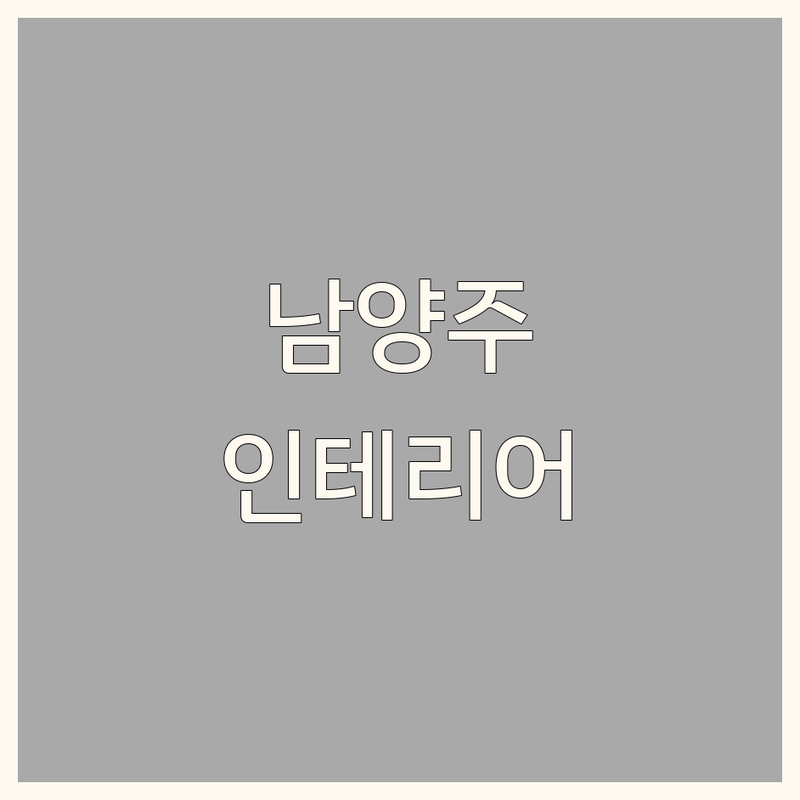 남양주 다산동 아파트인테리어 저렴한 곳 가격싼 곳 업체 추천 | 아파트리모델링 비용 가격 잘하는 곳 | 주방 욕실 베란다 확장 인테리어 | 부분 인테리어 시공 견적 상담 | 가성비 디자인 실내 공사 후기