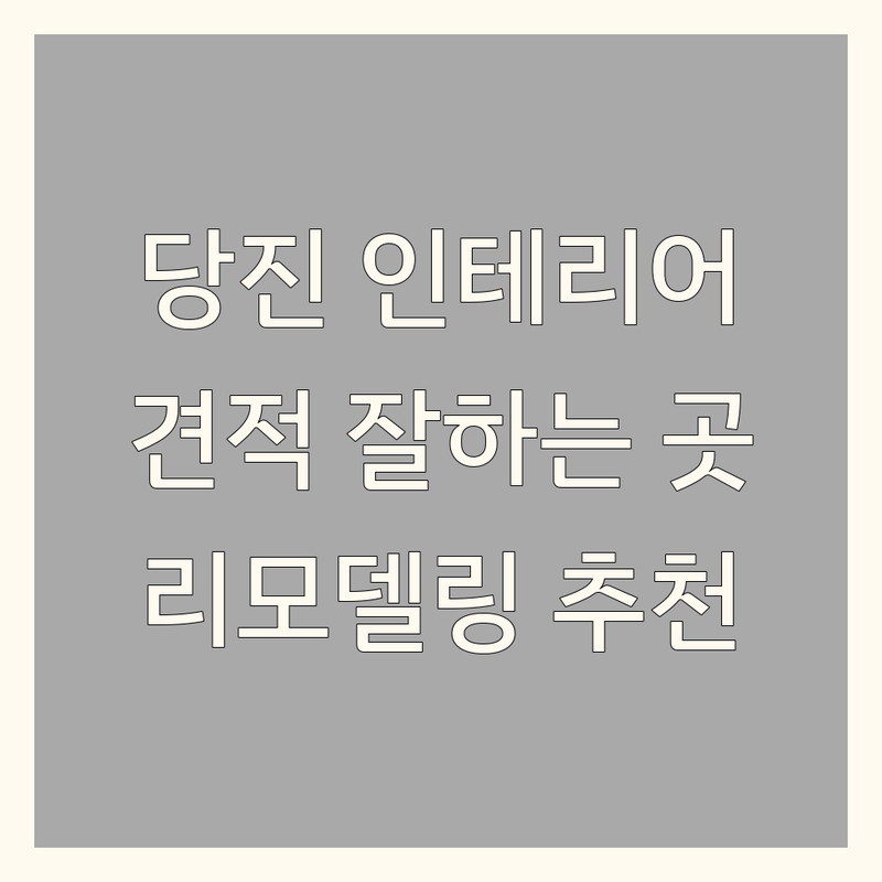당진시 인테리어업체 추천 | 리모델링 비용 견적 잘하는 곳 | 도배 장판 유리 창호 전기공사 | 아파트 빌라 원룸 상가 인테리어