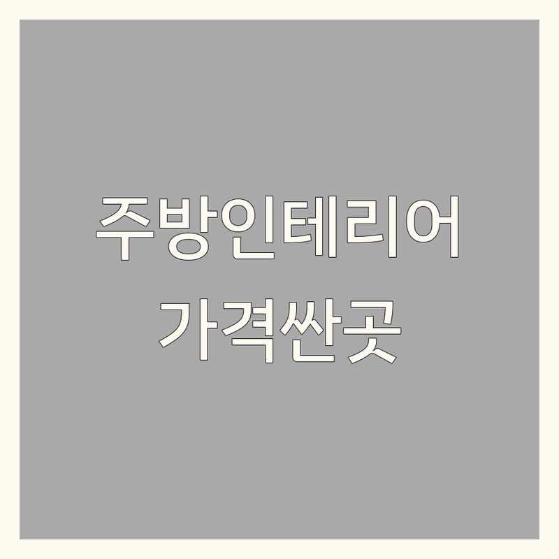 대전 서구 갈마동 월평동 주방인테리어 저렴한 곳 가격싼 곳 업체 추천 | 싱크대 주방가구 리모델링 비용 가격 잘하는 곳 | 맞춤제작 수리 시공 | 무료견적 전문업체 후기 | 아파트 빌라 주택 원룸 올수리 부분수리