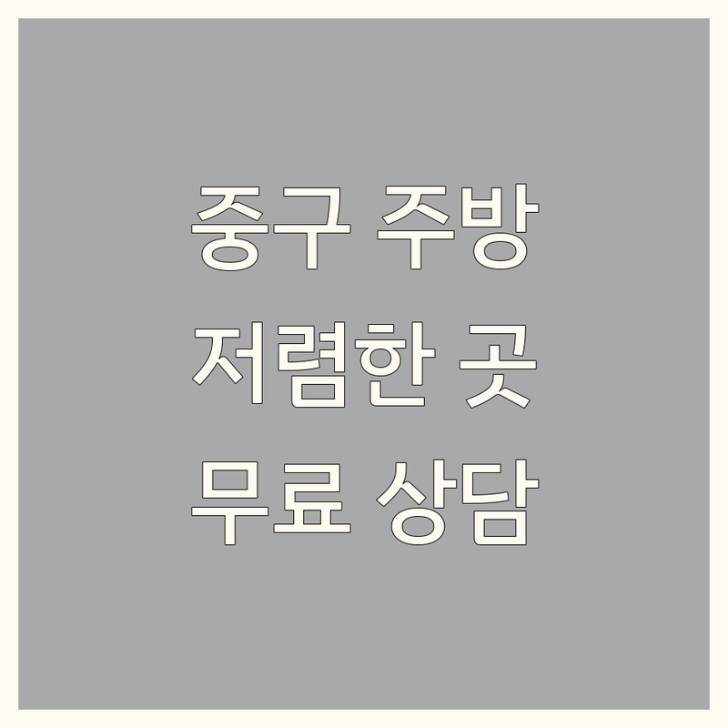 서울 중구 주방인테리어 저렴한 곳 업체 추천 | 씽크대 맞춤가구 비용 가격 잘하는 곳 | 주방가구 붙박이장 신발장 | 병원가구 카페가구 실버가구 학원가구 | 무료상담 방문예약 시공 A/S