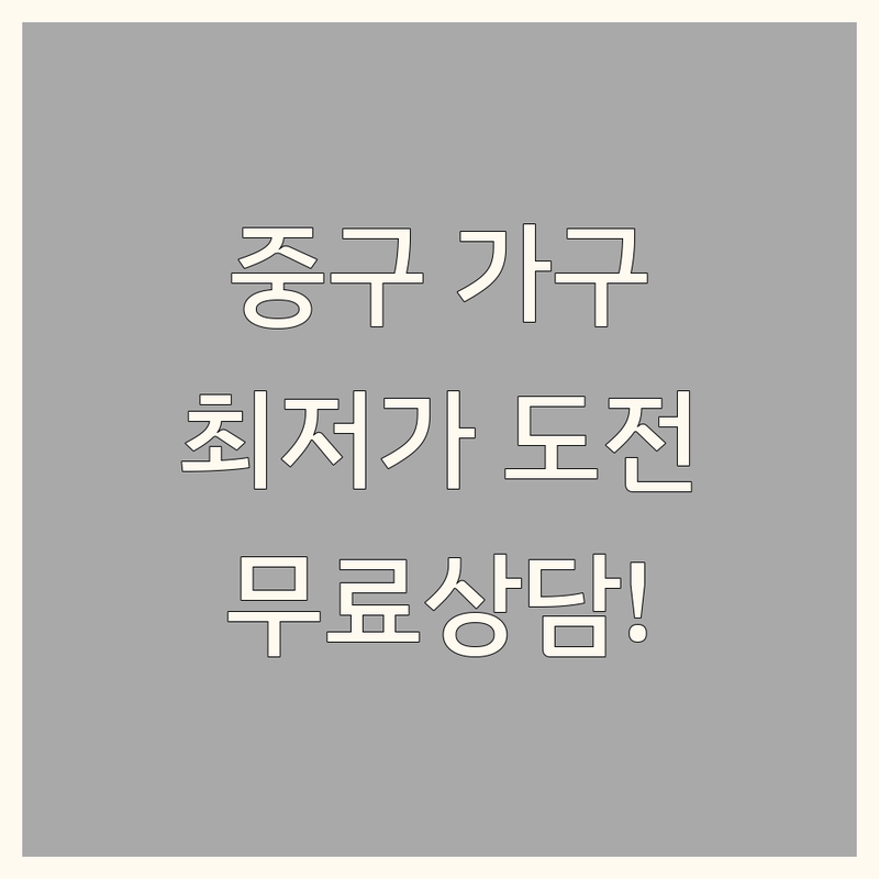서울 중구 인테리어가구 저렴한 곳 가격싼 곳 업체 추천 | 디자인가구 맞춤가구 비용 가격 잘하는 곳 | 침대 소파 식탁 의자 조명 | 홈스타일링 원룸 아파트 사무실 가구 | 무료상담 배송설치 AS 후기