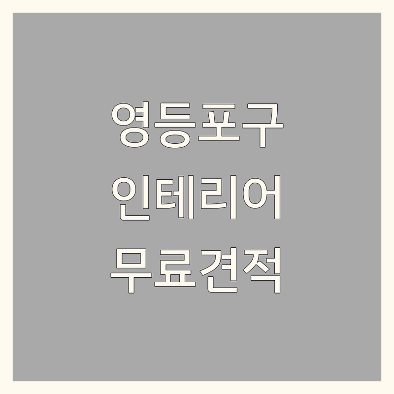 영등포구 영등포시장역 인테리어공사 저렴한 곳 가격싼 곳 업체 추천 | 실내건축 비용 가격 잘하는 곳 | 주거 상업 공간 리모델링 문짝교체 마루복원 | 학교공사 가벽설치 천장보수 단열재공사 | 디자인 컨설팅 무료 견적 책임 시공 후기