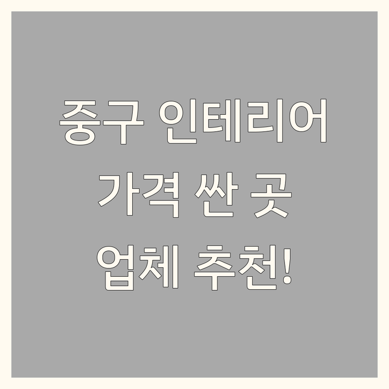 서울 중구 인테리어 저렴한 곳 가격싼 곳 업체 추천 | 인테리어 디자인 소품 비용 가격 잘하는 곳 | 상업공간 카페 사무실 병원 원룸 아파트 인테리어 | 셀프 홈스타일링 공간디자인 | 솔직후기 경험담 팁 노하우 비교