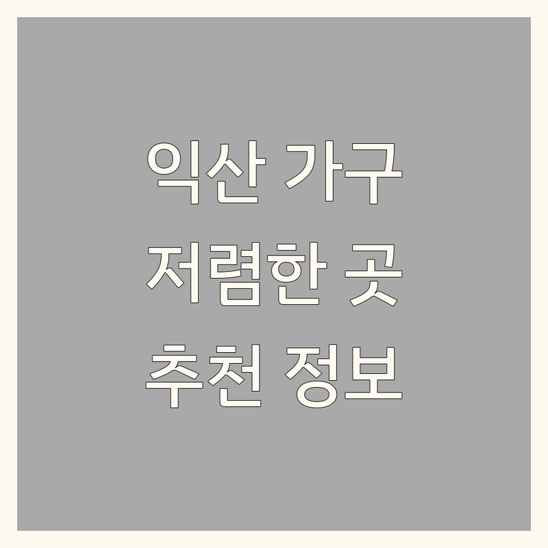 익산시 인테리어가구 저렴한 곳 가격싼 곳 업체 추천 | 홈스타일링 비용 가격 잘하는 곳 | 솜틀집 목화솜 이불재활용 | 사무용가구 공조시스템 | 가구배치 공간활용 맞춤가구