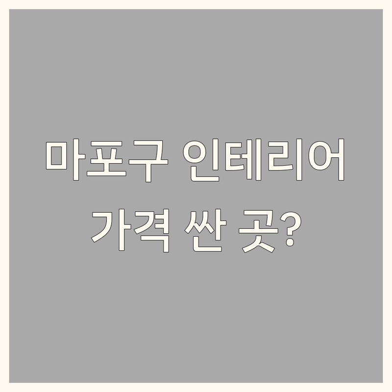 마포구 아파트 인테리어 저렴한 곳 가격싼 곳 업체 추천 | 마포 인테리어 비용 가격 잘하는 곳 | 부분 리모델링 전체 시공 주택 수리 | 도배 장판 마루 욕실 주방 베란다 확장 | 무료 견적 상담 후기 비교