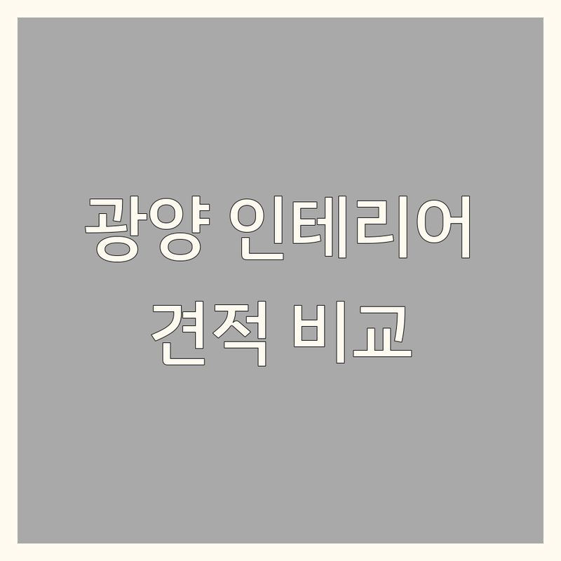 광양 인테리어시공 저렴한 곳 가격싼 곳 업체 추천 | 집 꾸미기 비용 가격 잘하는 곳 | 벽지 장판 마루 커튼 블라인드 시트지 | 주방가구 창호 방충망 | 방문견적 후기 비교