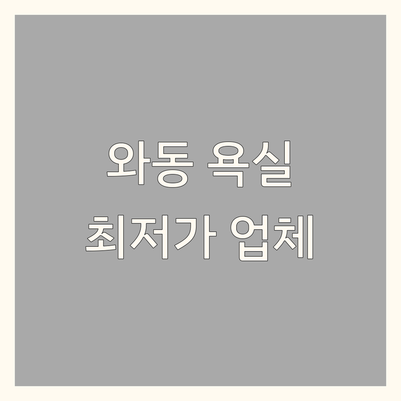 안산시 단원구 와동 욕실인테리어 저렴한 곳 가격싼 곳 업체 추천 | 욕실인테리어 비용 가격 잘하는 곳 | 욕조코팅 욕실코팅 줄눈코팅 타일시공 리모델링 | 화장실리모델링 누수공사 옥상방수 수전교체 | 무료견적 방문상담 시공사례 디자인 맞춤형 전문가