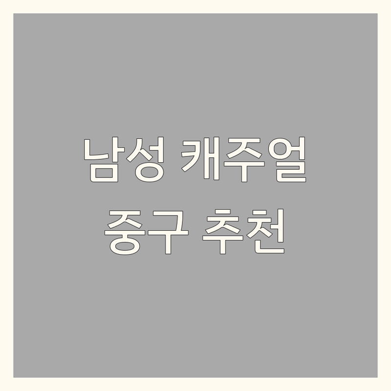 서울 중구 남성캐주얼 라이프스타일 저렴한 곳 가격싼 곳 업체 추천 | 남성복 쇼핑 비용 가격 잘하는 곳 | 비즈니스캐주얼 데일리룩 스타일링 코디 | 백화점 아울렛 할인 이벤트 | 신상 트렌드 가성비