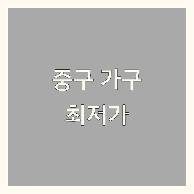 서울 중구 인테리어가구 저렴한 곳 가격싼 곳 업체 추천 | 인테리어 가구 비용 가격 잘하는 곳 | 조명 소품 패브릭 가구 | 트렌디한 인테리어 홈스타일링 | 가구배치 노하우 셀프인테리어 팁
