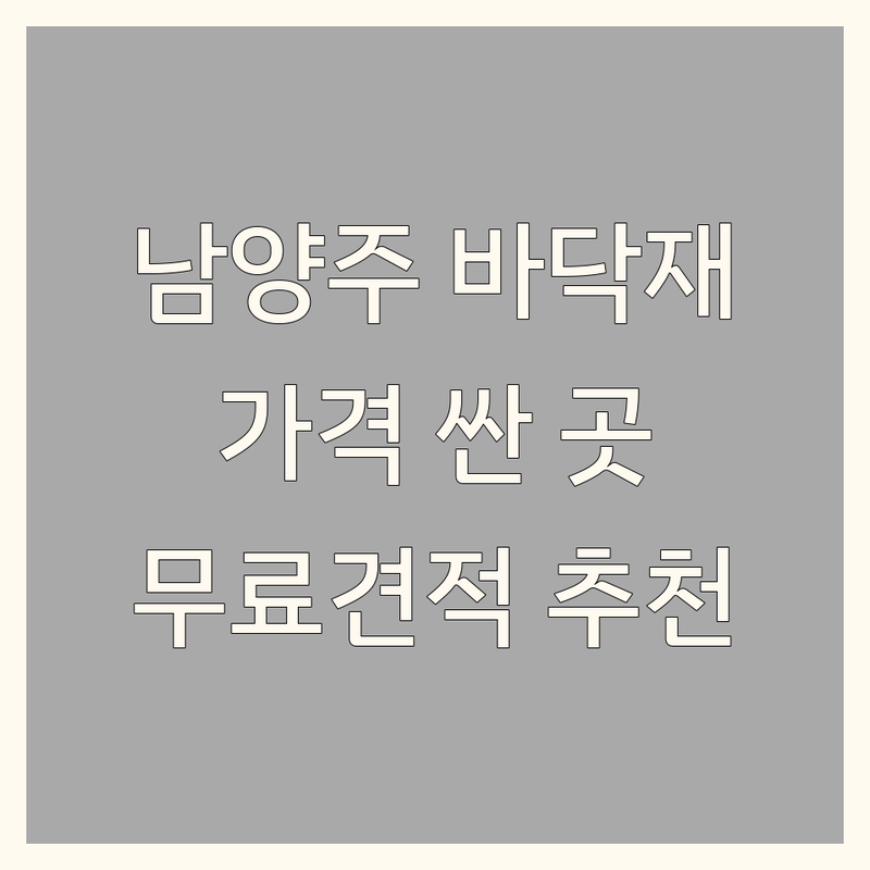 남양주시 바닥재 저렴한 곳 가격싼 곳 업체 추천 | 마루 장판 데코타일 시공 비용 가격 잘하는 곳 | 강화마루 강마루 온돌마루 SPC마루 | 친환경 바닥재 셀프 시공 팁 | 무료견적 후기 시공사례