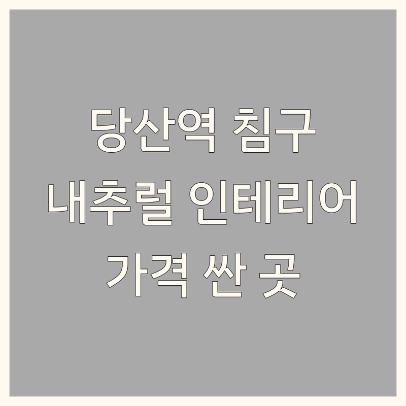 서울 영등등포구 당산역 내추럴인테리어 저렴한 곳 가격싼 곳 업체 추천 | 친환경 기능성 침구류 비용 가격 잘하는 곳 | 매트리스 토퍼 베개 방석 사탕쿠션 애견매트 | 3dspring 웰빙침구류 에어슬립 | 깊은수면 체압분산 세균진드기 걱정없는
