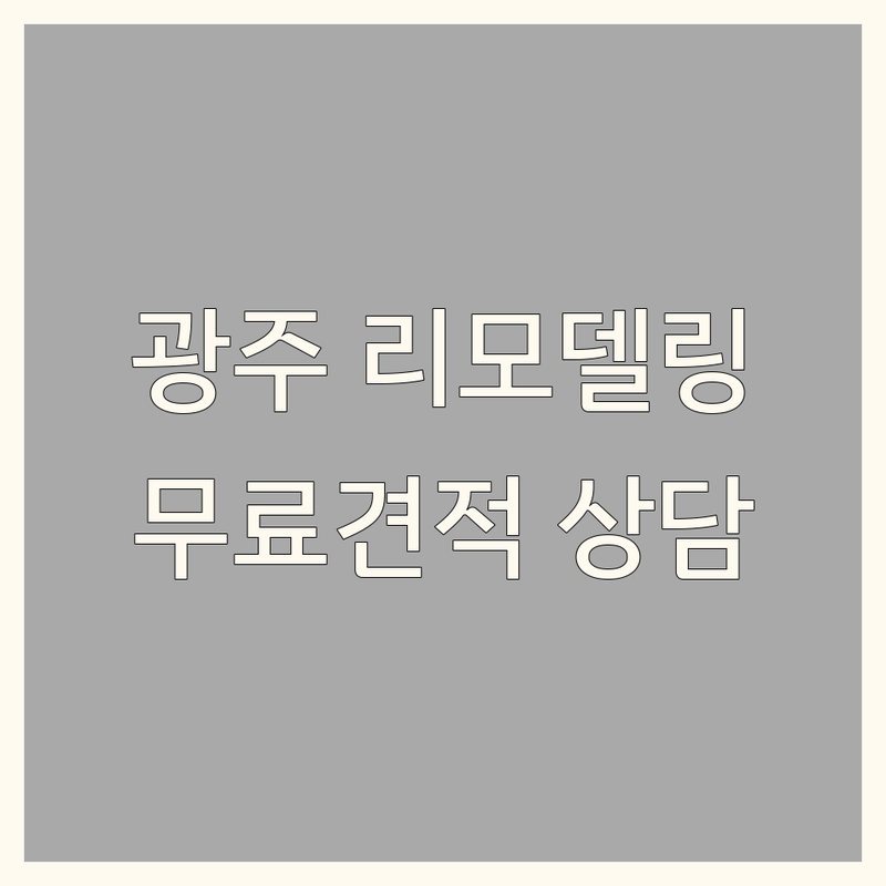 광주 인테리어리모델링 저렴한 곳 | 아파트 상가 사무실 리모델링 비용 가격 | 한샘리하우스 인테리어 잘하는 곳 | 주방 욕실 확장 | 무료견적 상담 후기